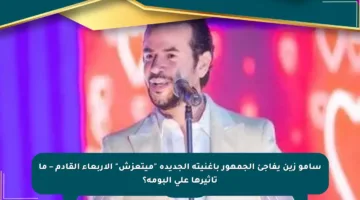 سامو زين يفاجئ الجمهور بأغنيته الجديدة “ميتعزش” الأربعاء القادم – ما تأثيرها على ألبومه؟
